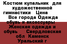 Костюм(купальник) для художественной гимнастики › Цена ­ 9 000 - Все города Одежда, обувь и аксессуары » Женская одежда и обувь   . Свердловская обл.,Каменск-Уральский г.